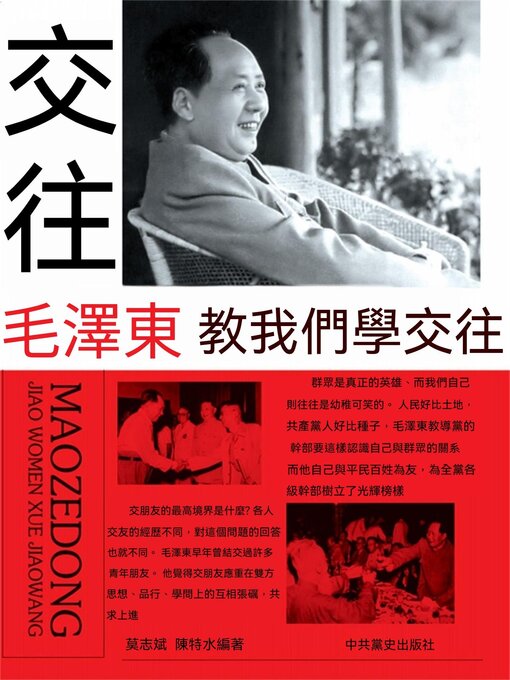 Cover image for 毛澤東教我們學交往